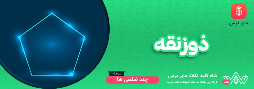 [شاه کلید مای درس] | ذوزنقه